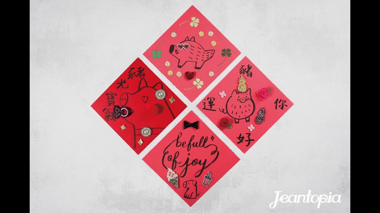 Jeantopia 小零件大變身 DIY 創意春聯篇