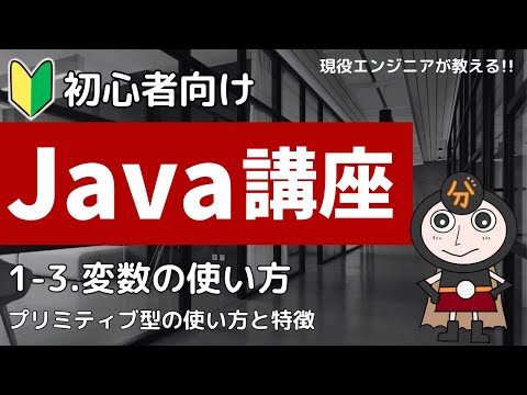 【Java入門】1-3.Javaの変数 | 初心者向けプログラミング講座