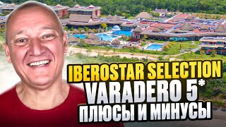 Iberostar Selection Varadero 5* | Куба | Отзывы туристов