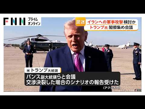 イラン攻撃「決定的作戦」も…数日以内に空爆の可能性　トランプ大統領が閣僚会議　米報道（2026年05月23日）