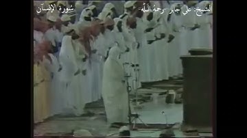 {إنا نخافُ من رَبَّـنا يوماً عبوساً قمطريرآ}|علي جابر عبدالله|سورة الانسان