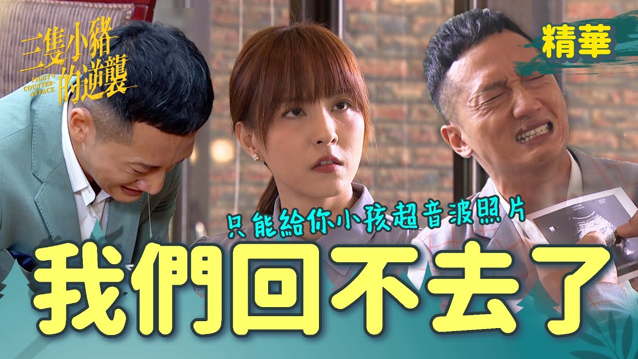 【三隻小豬的逆襲】EP63 關山的最後懺悔！我會給他們一個家！【 Piggy's Counterattack】