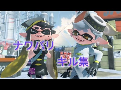 [スプラトゥーン3]ナワバリバトルキル集#5#スプラトゥーン3#ナワバリバトル