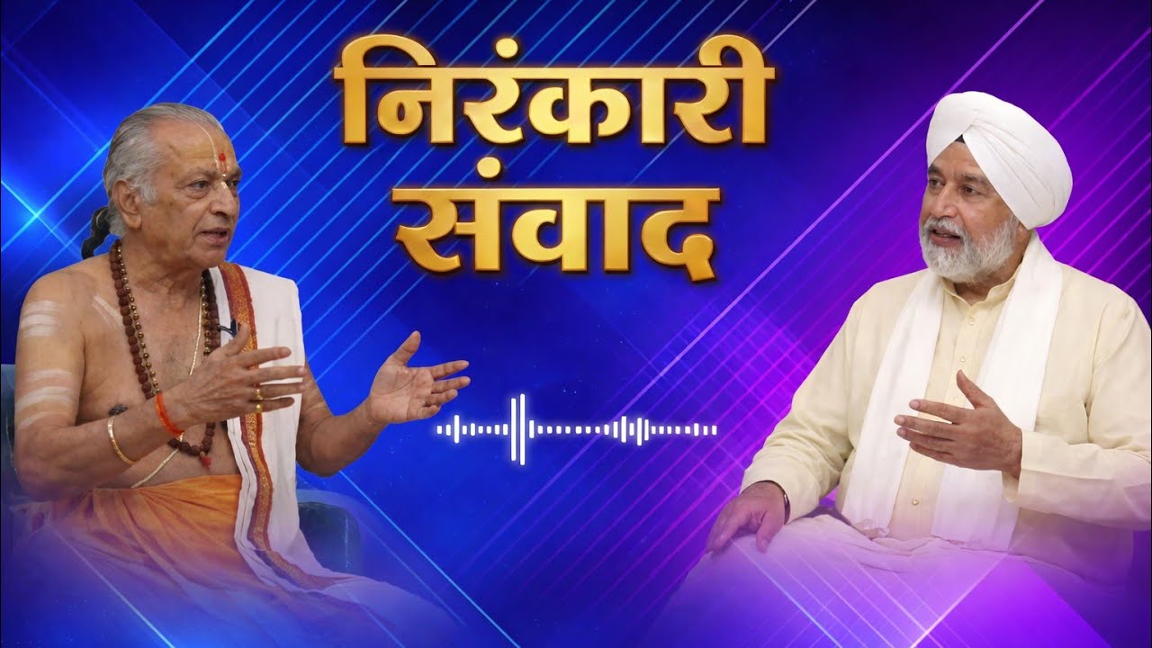 साकार और निरंकार का अद्भुत संवाद 😱 | Best Nirankari Samvad | Nirankari Vichar | Nirgun aur Sagun  