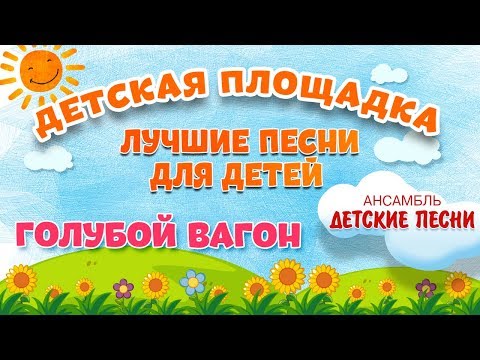 ГОЛУБОЙ ВАГОН 🎧 МОИ ЛЮБИМЫЕ ПЕСНИ 🎧 АНСАМБЛЬ ДЕТСКИЕ ПЕСНИ