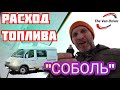 ГАЗ "СОБОЛЬ" / расход топлива / 400 км порожняком / сломал ключ