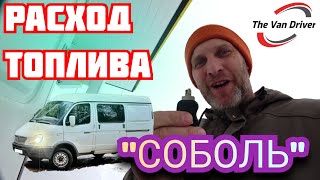 ГАЗ "СОБОЛЬ" / расход топлива / 400 км порожняком / сломал ключ