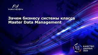 Зачем нужна система класса MDM?