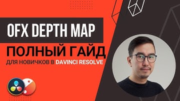 Урок по OFX Depth Map