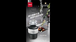 Teka 廚餘攪碎機TR550 真實用家見證分享 一