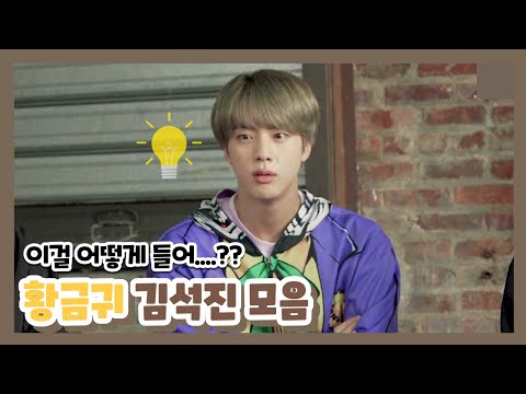 [방탄소년단/진] 황금귀 김석진 모음