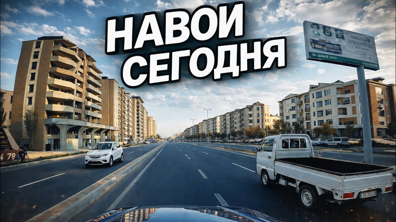  Навои сегодня — честный обзор города Для тех кто здесь жил! 