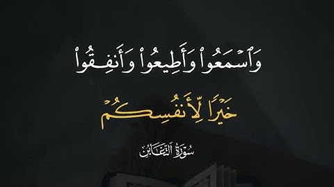 خاطرة عن الصدقة | واسمعوا وأطيعوا وأنفقوا خيرًا لأنفسكم | سورة التغابن