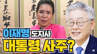 성남 출신 이재명 도지사! 대통령 사주가 들었는가? 성남 무당이 이재명의 올해 운세를 보다!