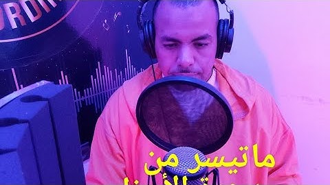 من سورة الأحزاب -(القارئ عبدالله العلمي)