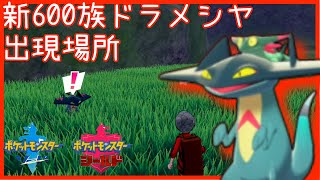 ポケモン剣盾 600族ドラメシヤの捕獲方法 モロさん Youtube