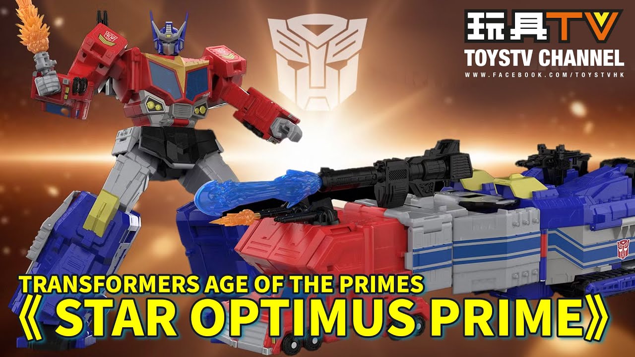 「爆玩具」Hasbro 變形金剛世代系列《至尊紀元 Titan級 星辰柯博文》 Transformers Age Of The Primes Titan  Star Optimus Prime