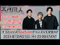 【2021年10月25日(月)20時配信】天才凡人 YouTubeライブ#7