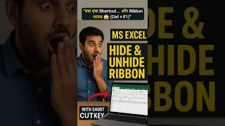 Excel Ribbon Hide & Unhide Shortcut Key | MS Excel Tips in Hindi | #excel #exceltips #hide #shorts