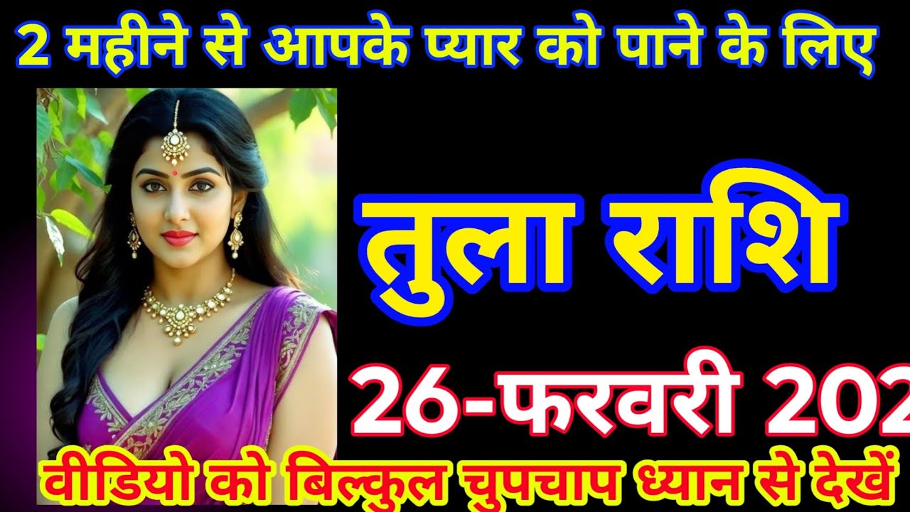 #तुला  26-फरवरी 20262 महीने से आपके प्यार को पाने के लिए