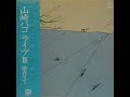 山崎ハコ (Hako Yamasaki) - ライブII 歌在りて (Live II/2 Uta Arite) | 11. ヨコハマ (Yokohama) [1979.11.21]