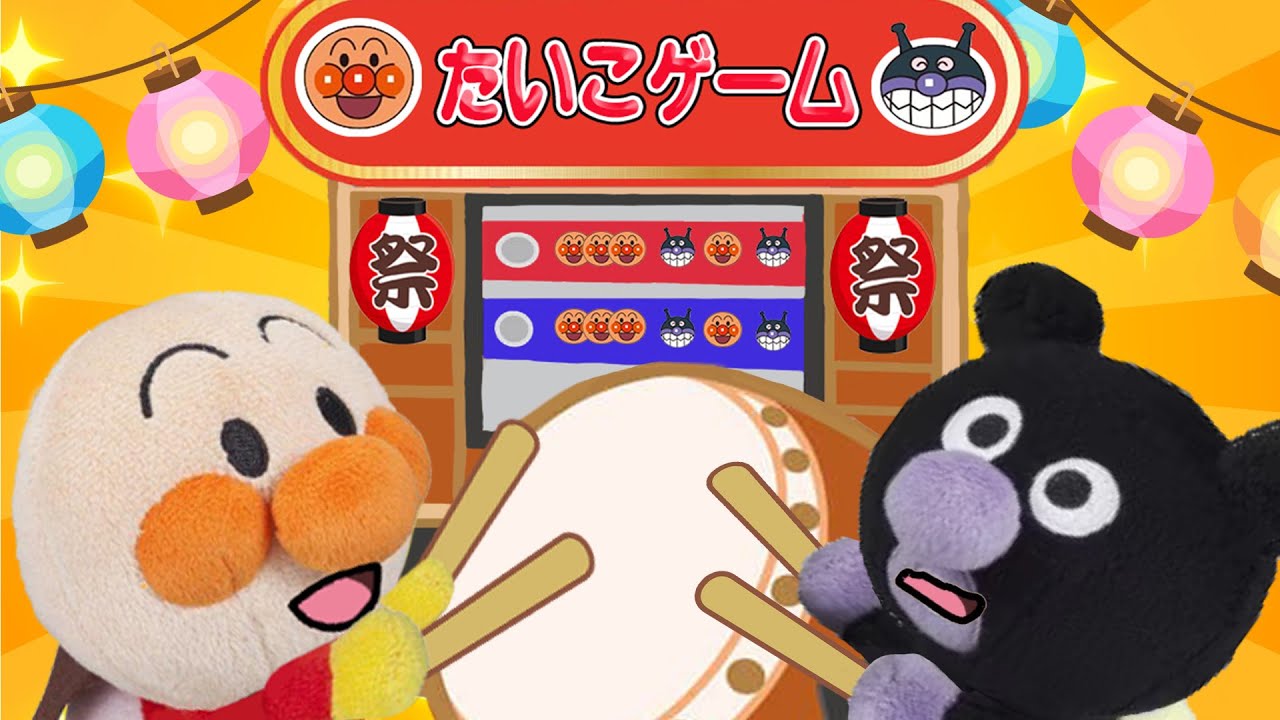 太鼓ゲームで遊ぼう！リズムゲーム！アンパンマンたちがゲームセンターに来たよ！上手にできるかな？アンパンマンアニメanpanman anime