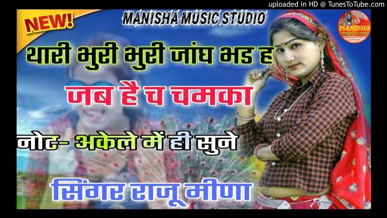 Meena sexy uchata song // थारी भुरी भुरी जांघ भड ह जब है च चमका // Raju meena  song // Dilkhush khat