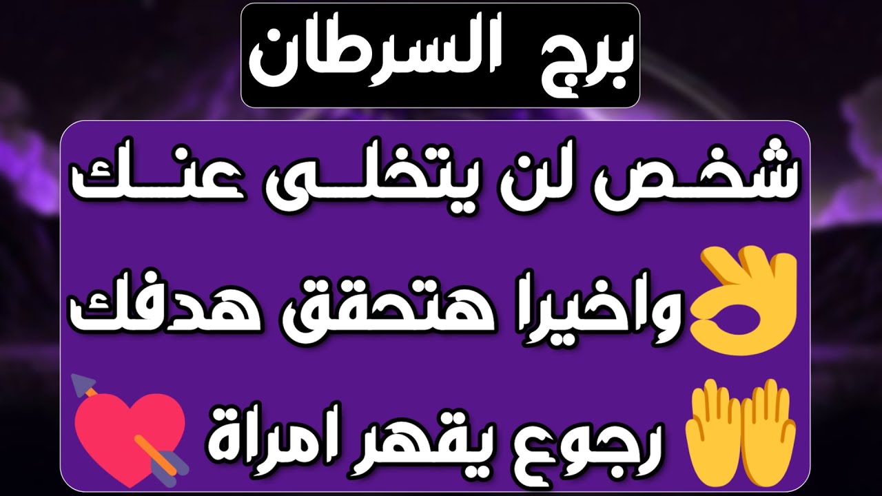 برج السرطان ♋ حبيب نادم ويراقبك👀 ورقة تغير حياتك 👍شوقك له يجذبه لك وتخاطر قوي❤️ مفاجأة غير متوقعة