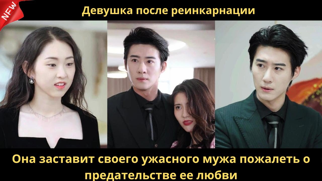 Девушка после реинкарнации Она заставит своего ужасного мужа пожалеть о предательстве ее любви.