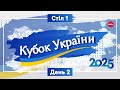 Кубок України 2025: день 2, стіл 1
