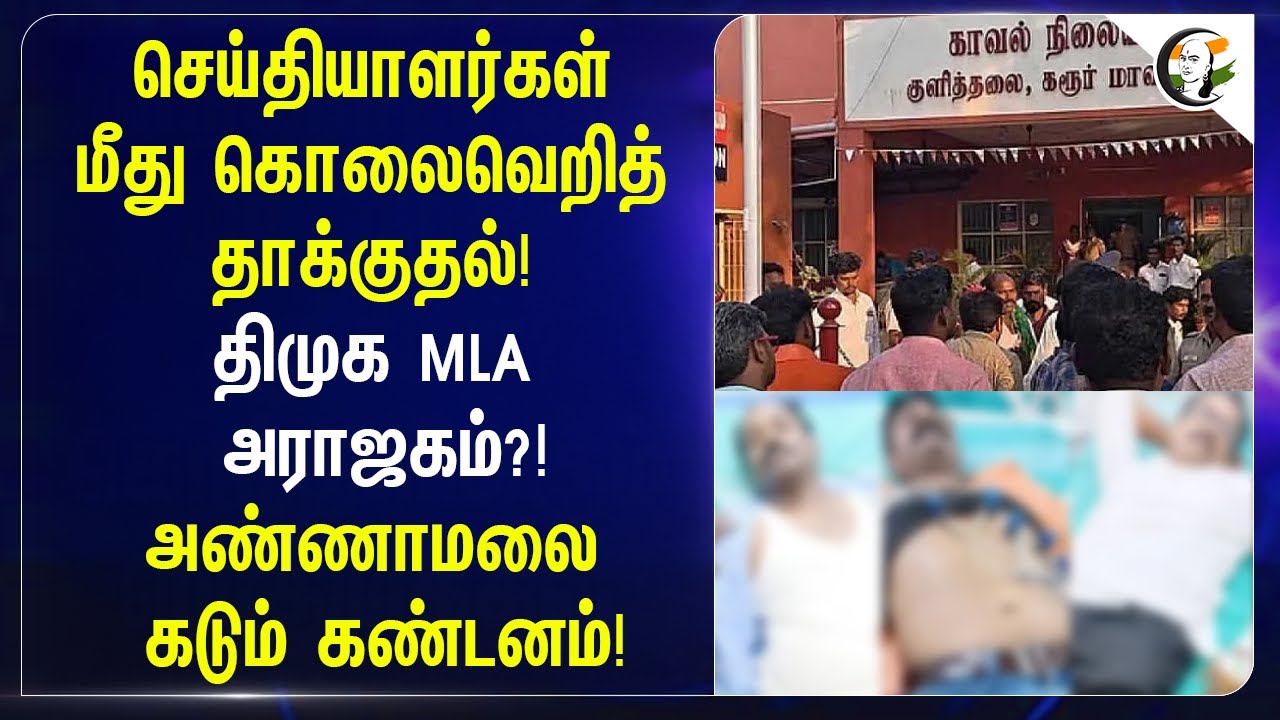⁣செய்தியாளர்கள் மீது கொ*ல வெறித் தாக்குதல்! | DMK MLA அராஜகம்?! Annamalai கடும் கண்டனம்! | BJP |