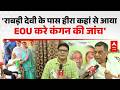 Kangan Controversy: 'राबड़ी देवी के पास हीरा कहां से आया EOU करे कंगन की जांच' |ABPLIVE