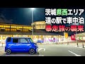 暴走族の襲来。茨城県西エリアで車中泊。朝5時から入れる温泉。4県をまたがる旅。
