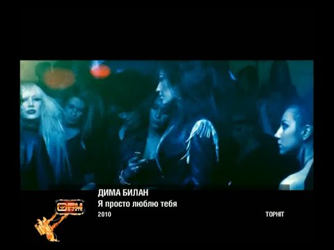 Плашки під час клипу Дима Билан - Я просто люблю тебя (RU Music 2010)