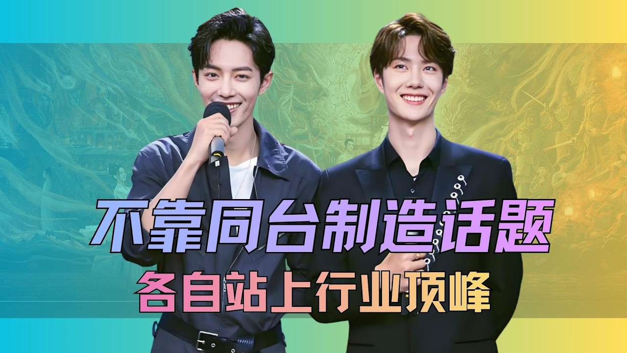 王一博&肖战，不用靠同台制造话题，各自站上行业顶峰，这才是内娱双子