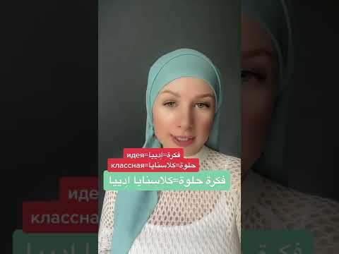 اللغة الروسية 14 اللغة الروسية اللغة الروسية للعرب تعلم اللغة الروسية تعلم اللغة الروسية بسهولة