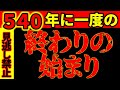 【最終警告⚠️】540年に一度の「終わりの始まり」が来ます。覚悟してください。《世界の大変革×三元九運》絶対メモして！気を付けて！
