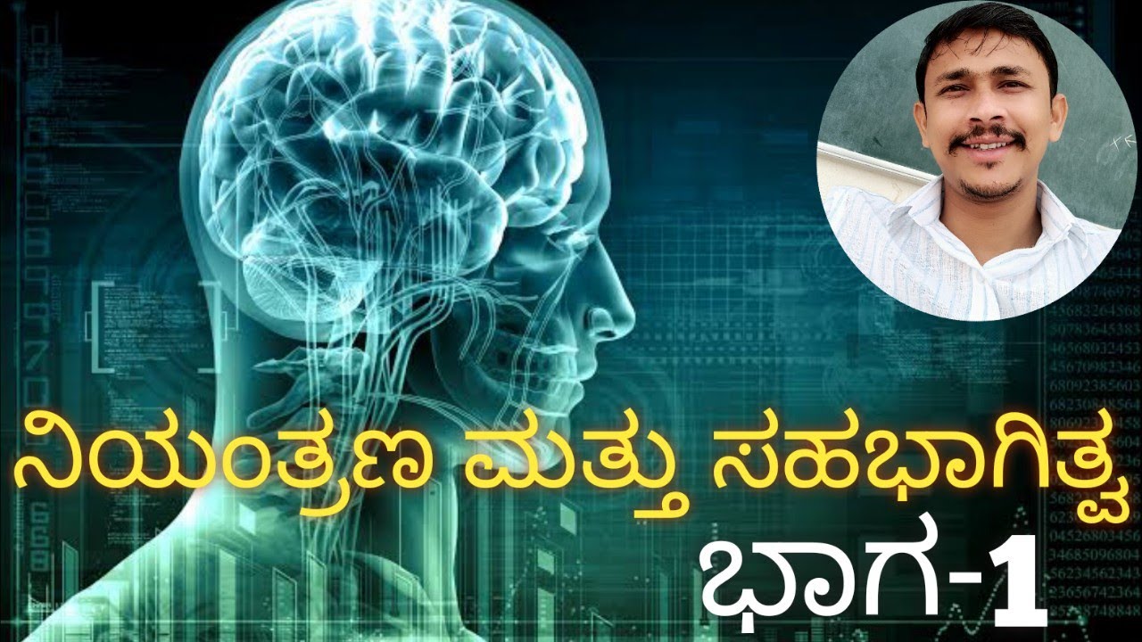 ಪಾಠ 7//ನಿಯಂತ್ರಣ ಮತ್ತೂ ಸಹಭಾಗಿತ್ವ//ಭಾಗ 1//SSLC science//GPSTR//TET SCIENCE//FDA//SDA//COMPLETE VIDEO
