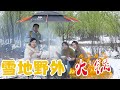 4月迎风冒雪，春姐带着大家吃户外火锅洋溢整个雪地味道堪称一绝