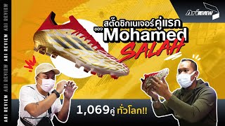 Ari Review EP.74 : สตั๊ดสีซิกเนเจอร์คู่แรกของ Mo Salah