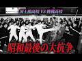 【実録】新宿駅が戦場と化した日。国士舘高校vs朝鮮高校、血で塗られた「昭和不良抗争史」と白ラン番長の伝説。