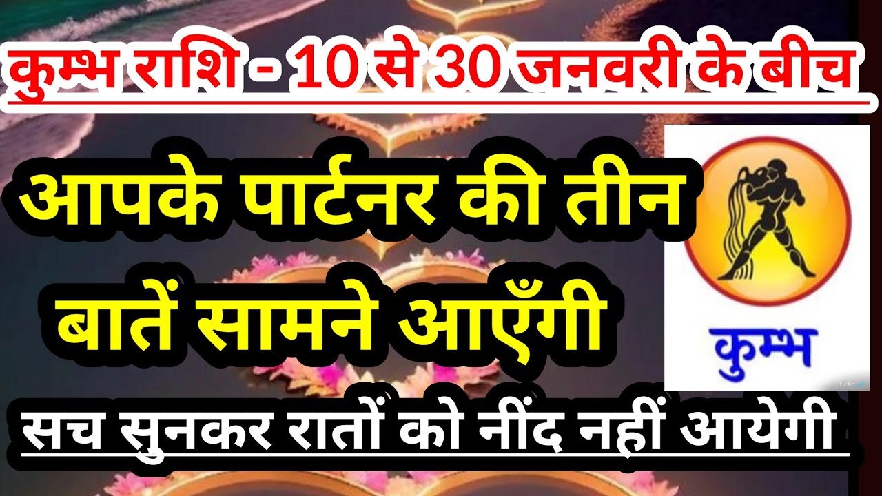 कुम्भ राशि- 10 से 30 जनवरी 2026  के बीच आपके पार्टनर की तीन बातें सामने आएँगी 