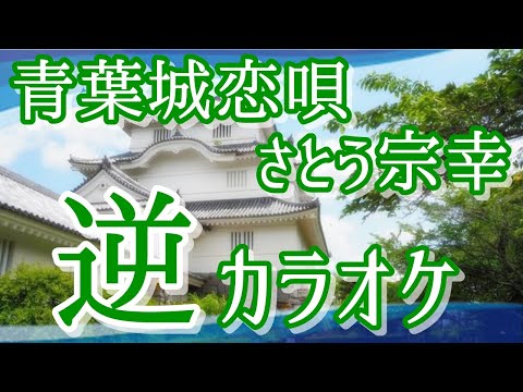 「青葉城恋唄」KANTANコード対応　逆カラオケ