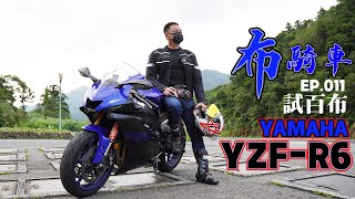 ＃Yamaha YZF-＃R6 彎道它OK! 市區你活該！差點扔路邊 #布騎車#試百布 EP.011