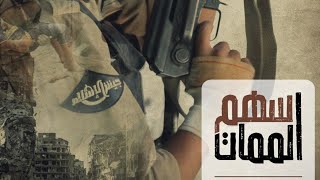 جيش الإسلام - أنشودة || سهم الممات في معارك الغوطة الشرقية .
