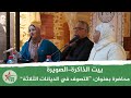 التصوف في الديانات السماوية الثلاث محور محاضرة من تنظيم جمعية الحضارات الصويريات 