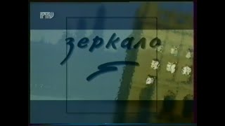 Заставка программы "Зеркало" (РТР, 1996-1997)