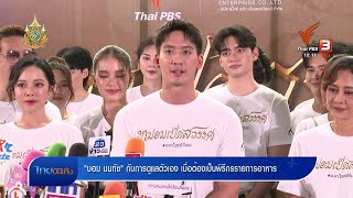 "บอม นนทัช" กับการดูแลตัวเอง เมื่อต้องเป็นพิธีกรรายการอาหาร