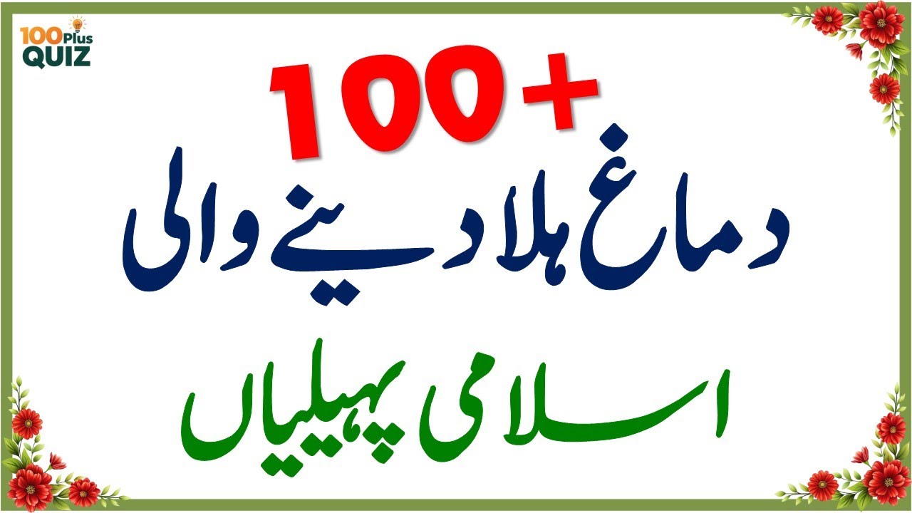 100+ Amazing General Knowledge Questions in Urdu | Paheliyan in Hindi | Test Your Brain 