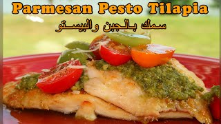 Parmesan Pesto Tilapia Recipe | Only 5 ingredients |سمك بصوص البيستو والجبن في الفرن بخمس مكونات